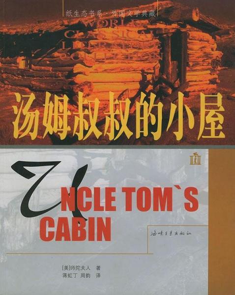 湯姆叔叔的小屋————紙生態(tài)書系·外國文學(xué)典