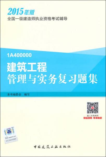 一級(jí)建造師2015年教材 一建復(fù)習(xí)題集 建筑工程管理與實(shí)務(wù)復(fù)習(xí)題集