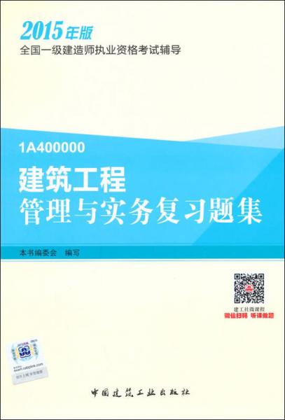 一级建造师2015年教材 一建复习题集 建筑工程管理与实务复习题集