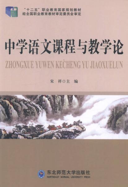 中學(xué)語(yǔ)文課程與教學(xué)論