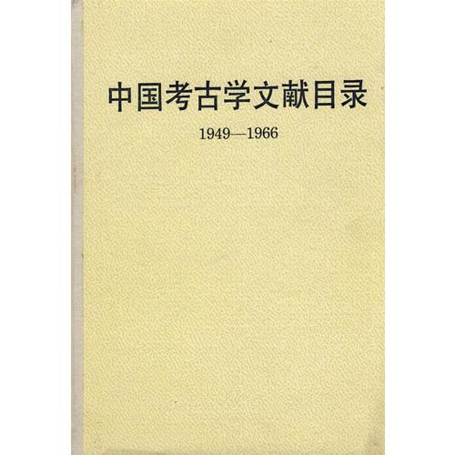 中国考古学文献目录（1949-1966）