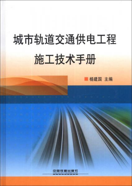 城市轨道交通供电工程施工技术手册
