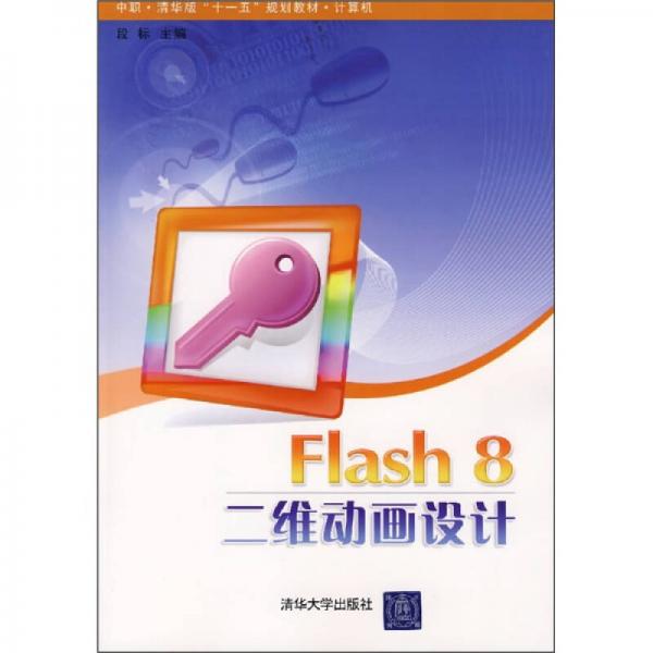 Flash 8二维动画设计（中职·清华版“十一五”规划教材·计算机）