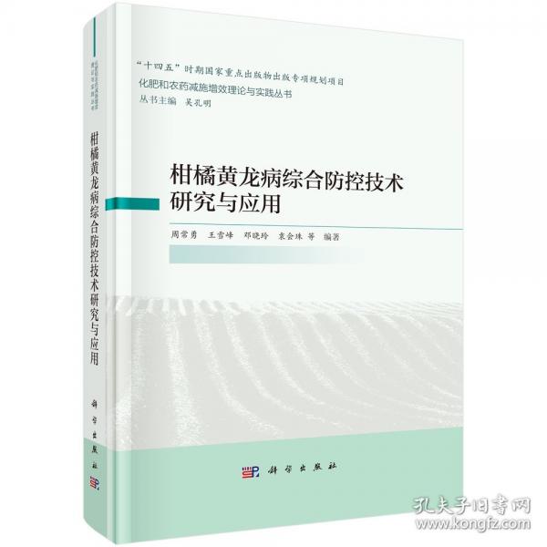 柑橘黃龍病綜合防控技術(shù)研究與應(yīng)用