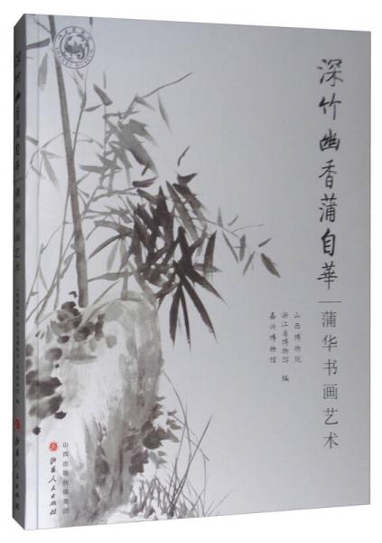 深竹幽香蒲自华：蒲华书画艺术