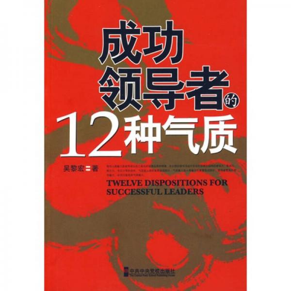 成功領(lǐng)導(dǎo)者的12種氣質(zhì)
