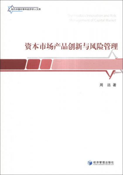 当代中国中青年经济学人文库：资本市场产品创新与风险管理