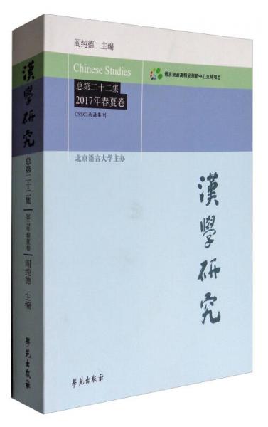 汉学研究（总第二十二集 2017年春夏卷）