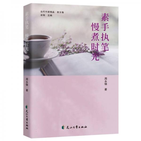 素手執(zhí)筆 慢煮時(shí)光