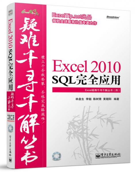 Excel 2010 SQL完全應用