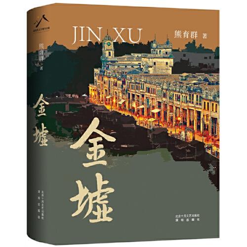金墟（知名作家熊育群長(zhǎng)篇小說力作）
