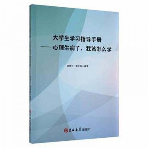 大學(xué)生學(xué)習(xí)指導(dǎo)手冊(cè)：心理生病了，我該怎么學(xué)