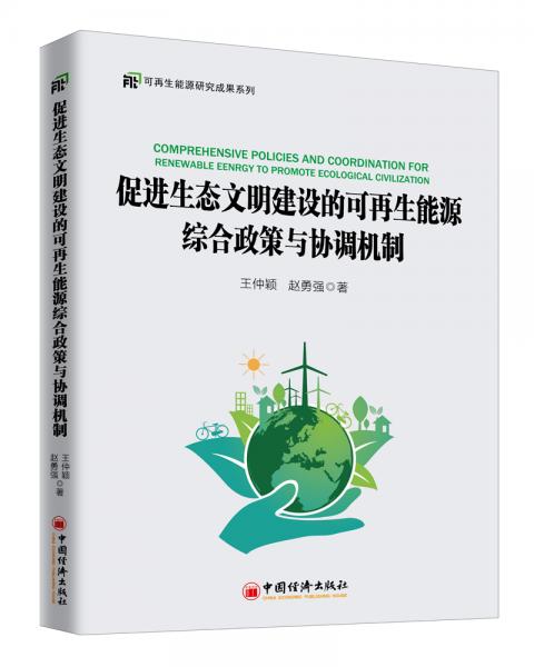 促進(jìn)生態(tài)文明建設(shè)的可再生能源綜合政策與協(xié)調(diào)機(jī)制