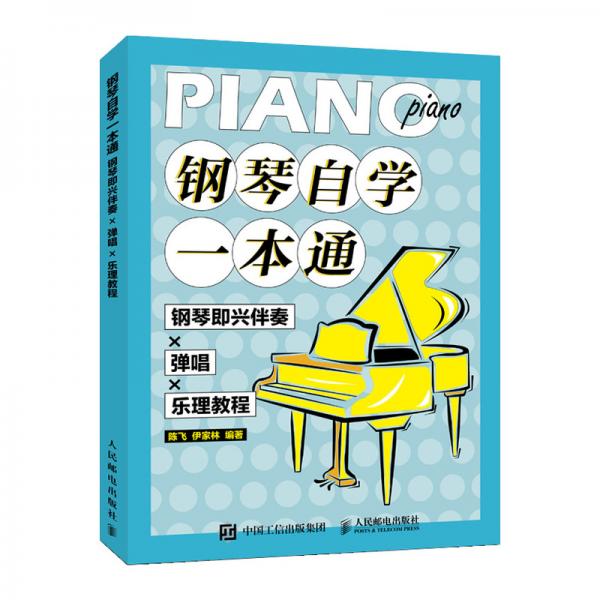 钢琴自学一本通钢琴即兴伴奏X弹唱X乐理教程