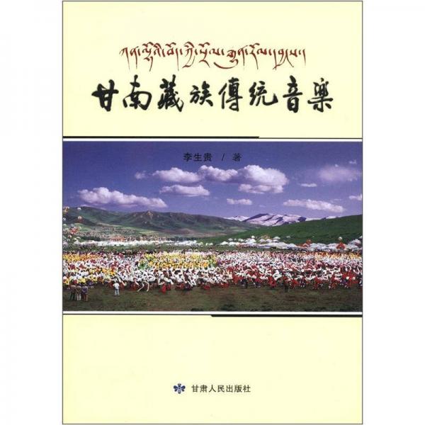 甘南藏族傳統(tǒng)音樂(lè)