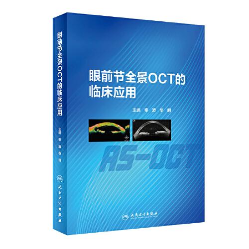 眼前節(jié)全景OCT的臨床應(yīng)用
