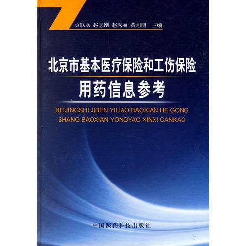 北京市基本醫(yī)療保險(xiǎn)和工傷保險(xiǎn)用藥信息參考