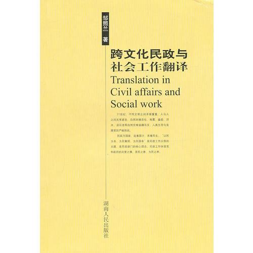 跨文化民政与社会工作翻译