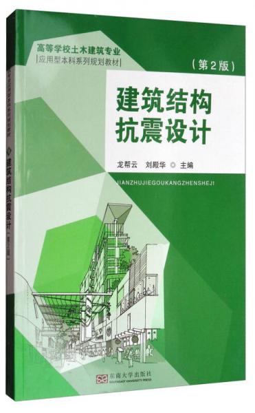 建筑結構抗震設計