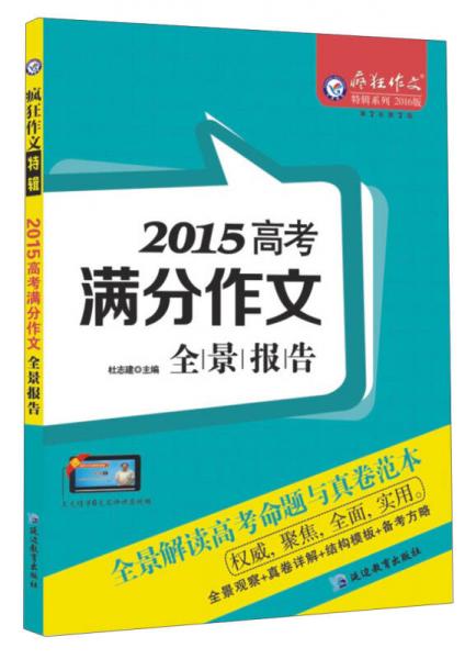 天星教育·2016疯狂作文特辑 2015年高考满分作文全景报告