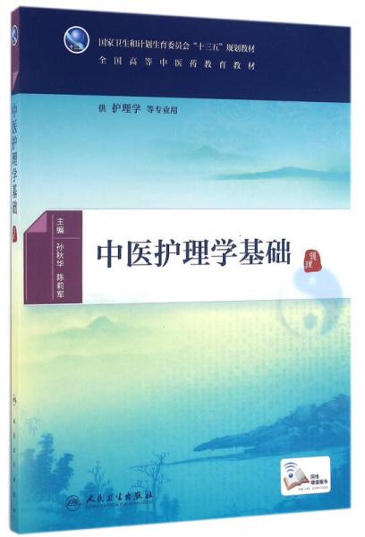 中醫(yī)護(hù)理學(xué)基礎(chǔ)/全國高等中醫(yī)藥教育教材
