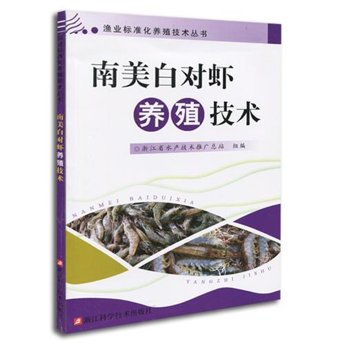 渔业标准化养殖技术丛书：南美白对虾养殖技术