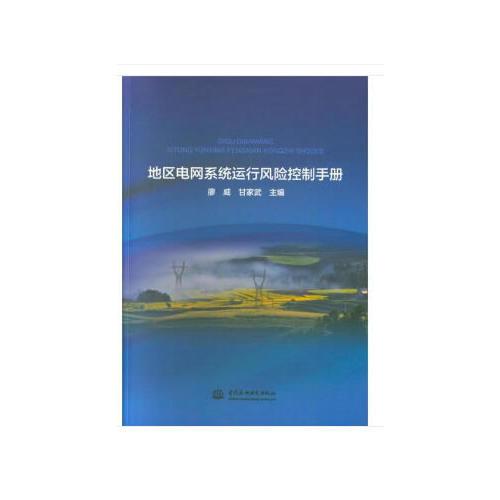 地区电网系统运行风险控制手册