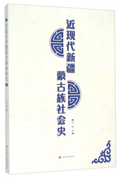 近現(xiàn)代新疆蒙古族社會史