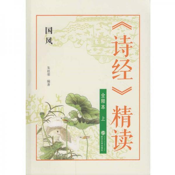 詩經(jīng) 精讀全釋本（上） 國風
