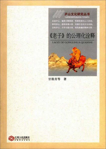 《老子》的公理化詮釋/廬山文化研究叢書