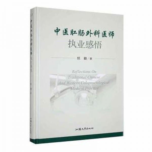 中醫(yī)肛腸外科醫(yī)師執(zhí)業(yè)感悟