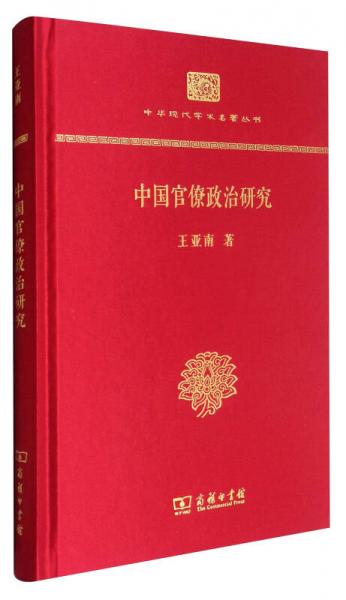 中華現(xiàn)代學(xué)術(shù)名著叢書(shū)：中國(guó)官僚政治研究（精裝本）