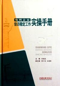 电网企业信访稳定工作实操手册