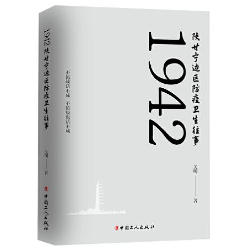 1942陜甘寧邊區(qū)防疫衛(wèi)生往事
