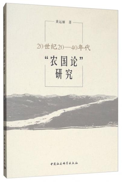 20世紀(jì)20-40年代“農(nóng)國論”研究