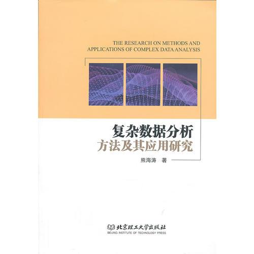 复杂数据分析方法及其应用研究