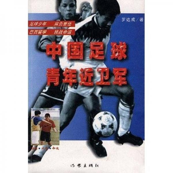 中国足球青年近卫军
