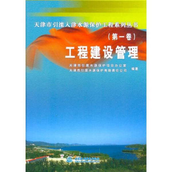 工程建設(shè)管理