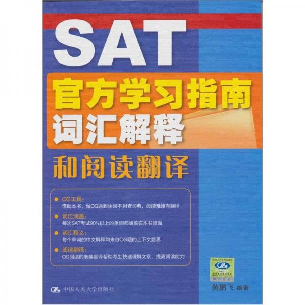 SAT官方学习指南词汇解释和阅读翻译
