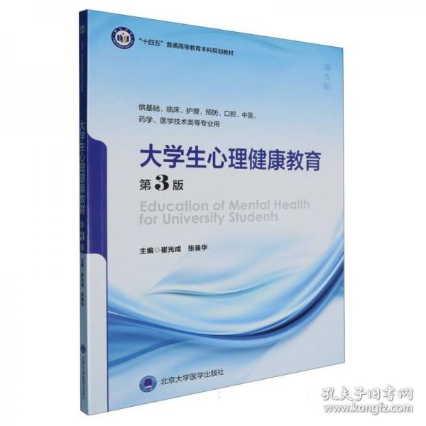 大学生心理健康教育