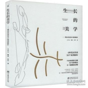 生長的美學--精品花園設(shè)計細部解析