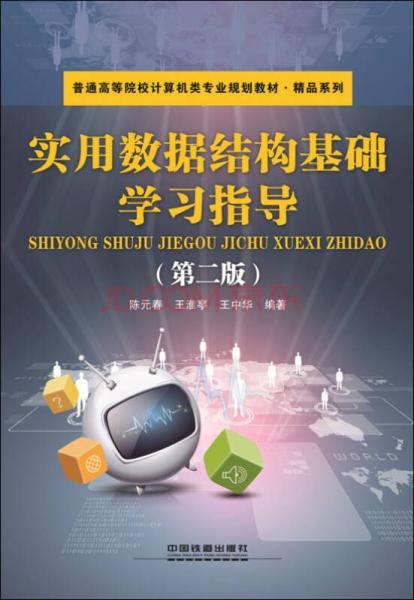 實(shí)用數(shù)據(jù)結(jié)構(gòu)基礎(chǔ)學(xué)習(xí)指導(dǎo) （第二版）