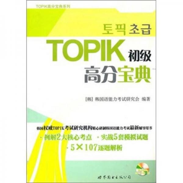 TOPIK初级高分宝典（含MP3一张）