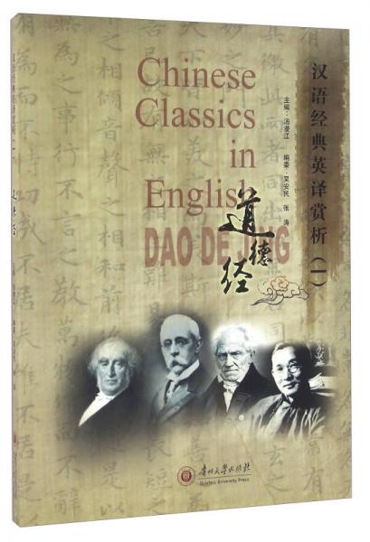 道德經(jīng) 漢語經(jīng)典英譯賞析（一）