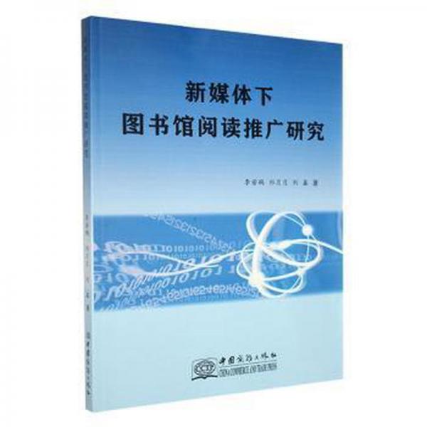 新媒體下圖書館閱讀推廣研究 大中專文科新聞 李若鵬，祁月月，劉鑫