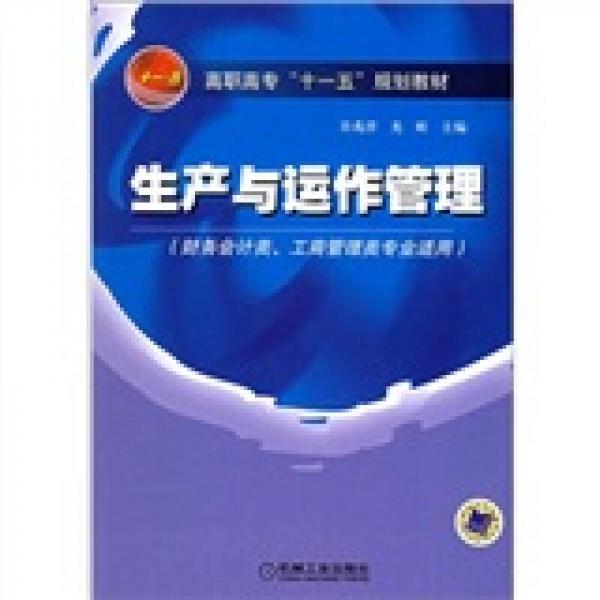 高职高专“十一五”规划教材：生产与运作管理