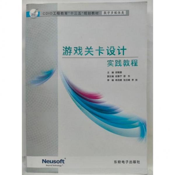 游戏关卡设计实践教程 邱雅惠 