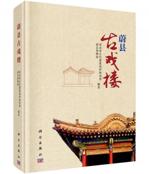 蔚縣古戲樓