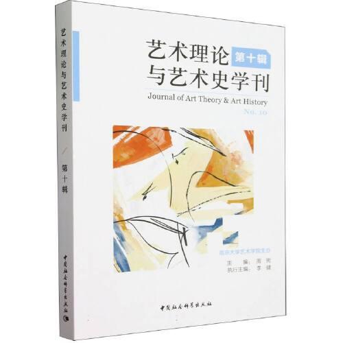 艺术理论与艺术史学刊（第十辑）
