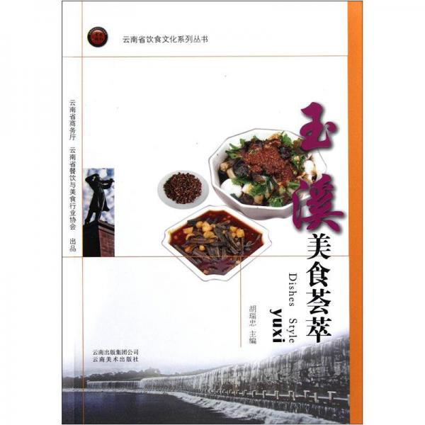 云南省饮食文化系列丛书：玉溪美食荟萃